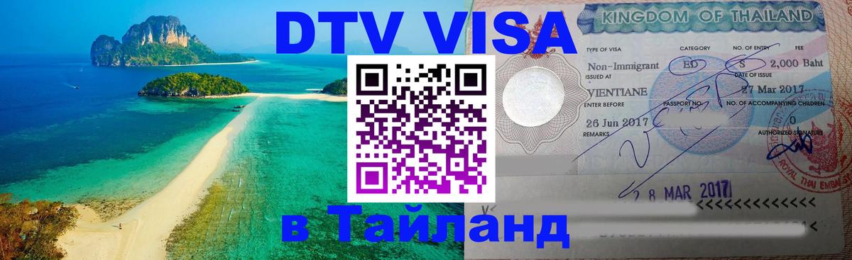 Долгосрочная виза DTV в Тайланд 