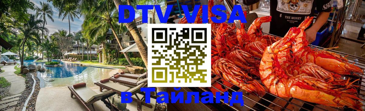 Оформить DTV визу в Тайланд Тверь 